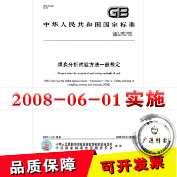 GB/T 483-2007煤炭分析試驗方法一般規定 {新定價}