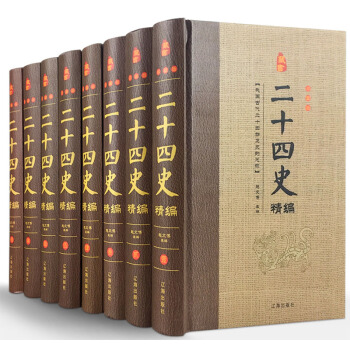 【正版圖書】二十四史精編精(鎖綫精裝8冊定價1380元)遼海齣版社【現貨速發】
