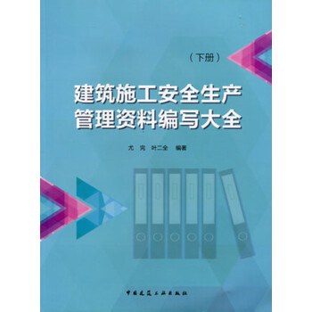 建筑施工安全生产管理资料编写大全（下册） pdf epub mobi 电子书 下载