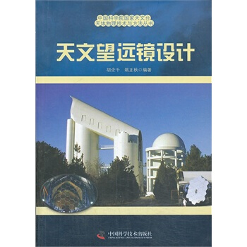 中国科学院国家天文台天体物理与方法丛书天文望远镜设计