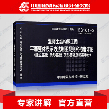 16G101-3混凝土結構施工圖平麵整體錶示方法製圖規則和構造詳圖（獨産基礎、條殂基礎、 pdf epub mobi 電子書 下載