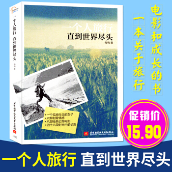一個人旅行直到世界盡頭