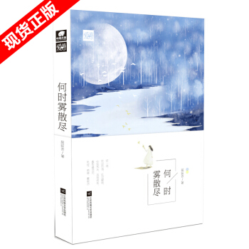 现货正版 何时雾散尽 居筱亦著 曾几何时你在我眉间心上爱格青春文学校园小说都市情感言情书籍 pdf epub mobi 电子书 下载