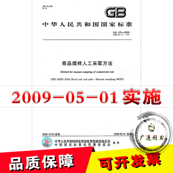 GB 475-2008商品煤样人工采取方法 pdf epub mobi 电子书 下载
