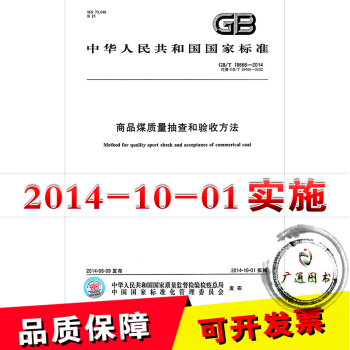 GB/T 18666-2014商品煤质量抽查和验收方法 pdf epub mobi 电子书 下载