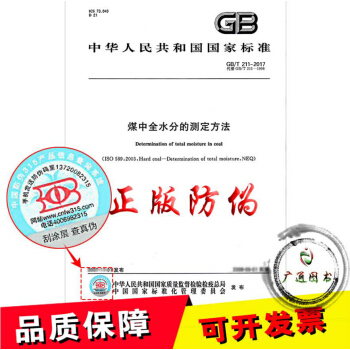 GB/T 211-2017煤中全水分的測定方法(代替GB/T 211-2007)