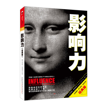 【中信书店】影响力(经典版) 震撼人心的社会心理学作品 助管理人员作出更好的决策 pdf epub mobi 电子书 下载