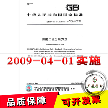 GB/T 212-2008煤的工業分析方法