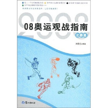 08奥运观战指南（比赛篇） pdf epub mobi 电子书 下载