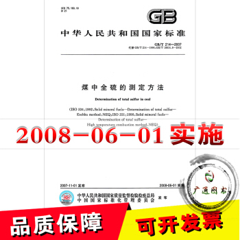 GB/T 214-2007煤中全硫的測定方法 {新定價}