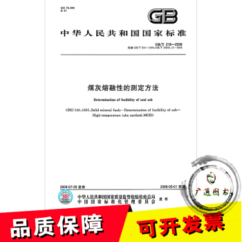 GB/T 219-2008煤灰熔融性的测定方法 pdf epub mobi 电子书 下载