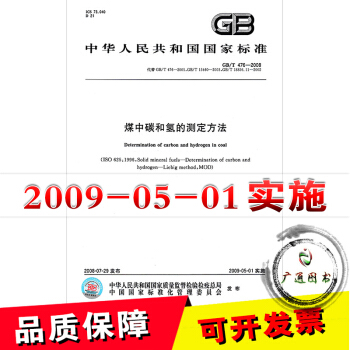 GB/T 476-2008煤中碳和氢的测定方法 pdf epub mobi 电子书 下载