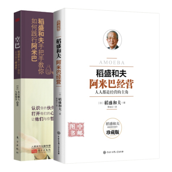 阿米巴经营（珍藏版）+空巴：稻盛和夫手把手教你如何践行阿米巴（套装共2册） pdf epub mobi 电子书 下载