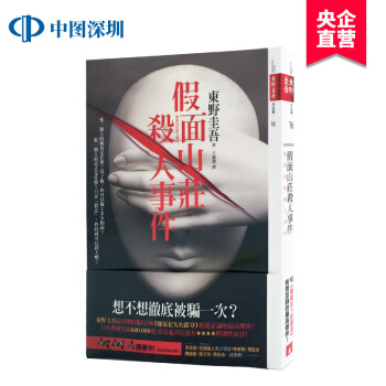 现货港台原版 假面山莊殺人事件 東野圭吾 皇冠出版 pdf epub mobi 电子书 下载