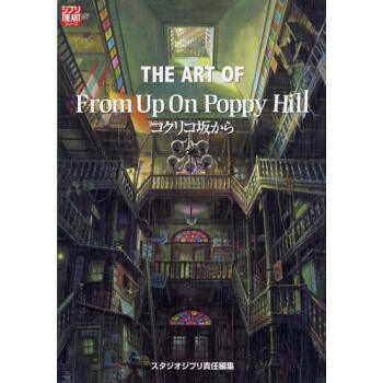 【中商原版】虞美人盛开的山坡 日版 the art of　コクリコ坂から pdf epub mobi 电子书 下载