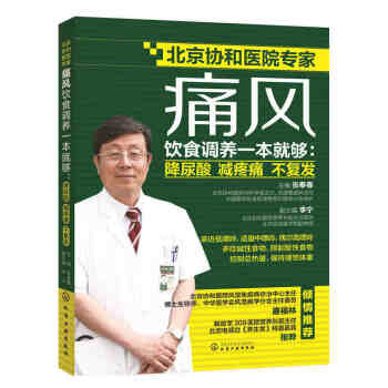 痛风饮食调养一本就够 降尿酸 减疼痛 不复发 痛风饮食用药调养全书 痛风病预防与治疗 pdf epub mobi 电子书 下载