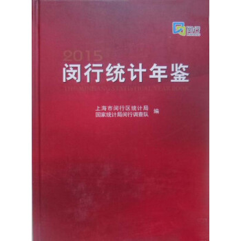 閔行統計年鑒-2015 pdf epub mobi 電子書 下載