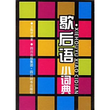 小小工具书：歇后语小词典（双色版） pdf epub mobi 电子书 下载