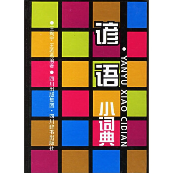 小小工具书：谚语小词典 pdf epub mobi 电子书 下载