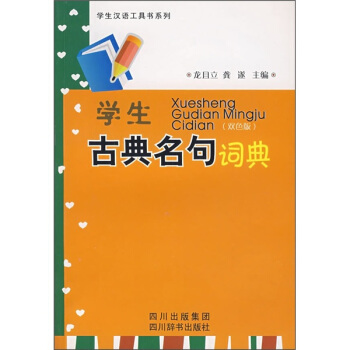 学生古典名句词典（双色版） pdf epub mobi 电子书 下载