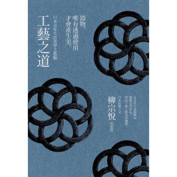 工藝之道 - 日本百年生活美學之濫觴 柳宗悦日本工艺大师 /港台繁体中文图书 pdf epub mobi 电子书 下载