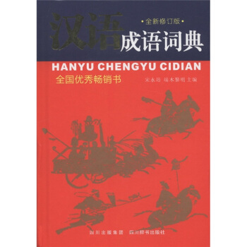 漢語成語詞典（全新修訂版） pdf epub mobi 電子書 下載