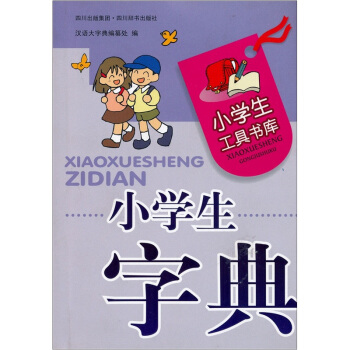 小学生工具书库：小学生字典 pdf epub mobi 电子书 下载