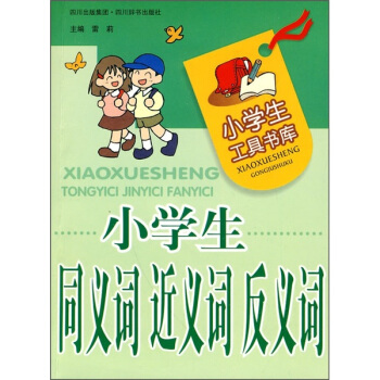 小学生工具书库：小学生同义词近义词反义词 pdf epub mobi 电子书 下载