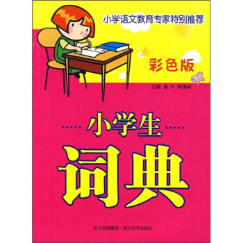 小学生词典（彩色版） pdf epub mobi 电子书 下载