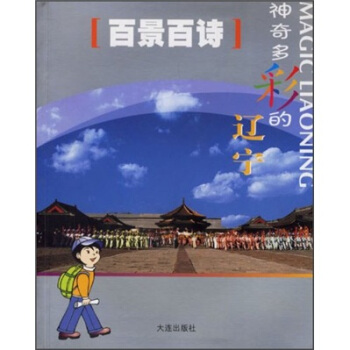 百景百詩：神奇多彩的遼寜 pdf epub mobi 電子書 下載