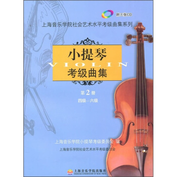 小提琴考级曲集（第2册）（4级-6级）（附光盘） pdf epub mobi 电子书 下载