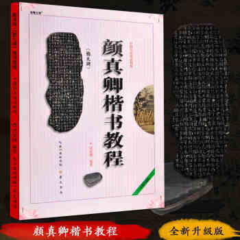 中国书法培训教程 颜真卿楷书教程 颜勤礼碑 pdf epub mobi 电子书 下载