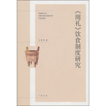 《周禮》飲食製度研究 pdf epub mobi 電子書 下載