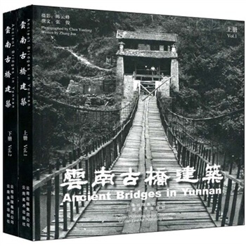 雲南古橋建築(套裝上下冊)