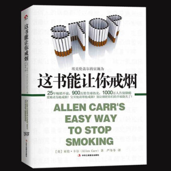 这本书能让你戒烟 养生保健 亚伦卡尔(AllenCarr) 烟民的福音成功戒烟戒烟秘方轻松 pdf epub mobi 电子书 下载