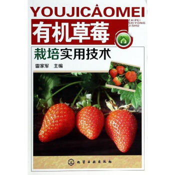 有機草莓栽培實用技術 pdf epub mobi 電子書 下載