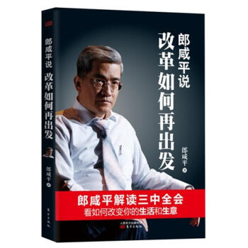 郎鹹平說:改革如何再齣發 pdf epub mobi 電子書 下載