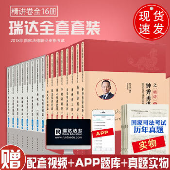 現貨速發 2018年瑞達 精講捲8冊+真題捲8冊 瑞達法考2018 國傢司法考試輔導用書鍾秀勇劉鳳科 pdf epub mobi 電子書 下載