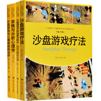 沙盘游戏疗法+沙盘游戏与心理疾病的治疗+荣格与分析心理学+沙盘游戏中的治愈与转化:创造过程