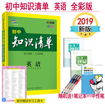 知識清單初中英語 53工具書全彩版第6次修訂 2019版 初中英語詞匯語法知識大全 基礎手冊通用版 pdf epub mobi 電子書 下載