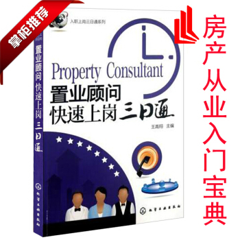 全新正版 置业顾问快速上岗三日通王高翔 房地产从业书籍 房地产销售人员岗前培训书籍 二手 pdf epub mobi 电子书 下载