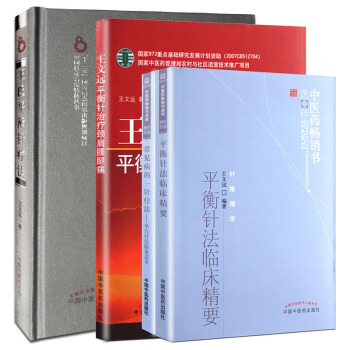 王氏平衡针疗法+王文远平衡针治疗颈肩腰腿痛+常见病一针疗法 pdf epub mobi 电子书 下载