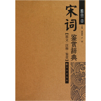 宋词鉴赏辞典（图文本） pdf epub mobi 电子书 下载