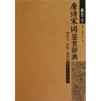 唐詩宋詞鑒賞辭典（圖文本） pdf epub mobi 電子書 下載