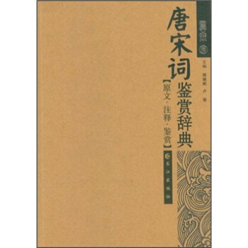 唐宋詞鑒賞辭典(圖文本)