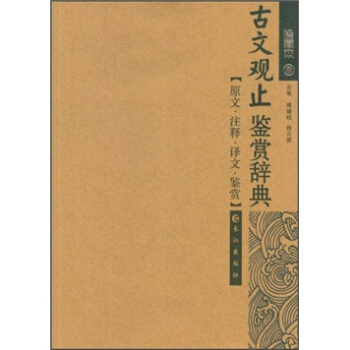 古文观止鉴赏辞典（珍藏本） pdf epub mobi 电子书 下载