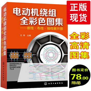 全彩印刷 电动机绕组全彩色图集:嵌线 布线接线展开图 电动机绕组数据书籍 电动机制造维修 pdf epub mobi 电子书 下载