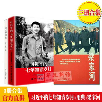 正版现货书籍 3本合集 七年知青岁月 平装版+梁家河 纪实文学+习近平用典第一辑 2018新版 pdf epub mobi 电子书 下载
