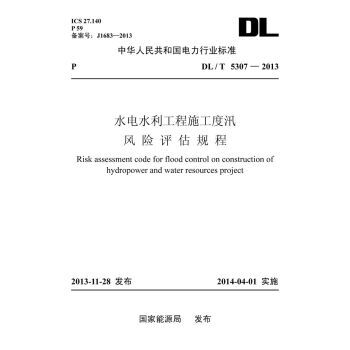 DL/T 5307-2013水电水利工程施工度汛风险评估规程 pdf epub mobi 电子书 下载