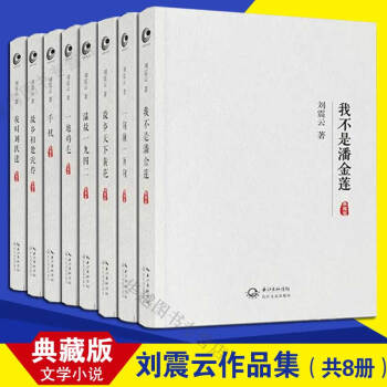 劉震雲作品集（典藏）全8冊 我叫劉躍進+我不是潘金蓮+一句頂一萬句+溫故一九四二等 文學小說 pdf epub mobi 電子書 下載